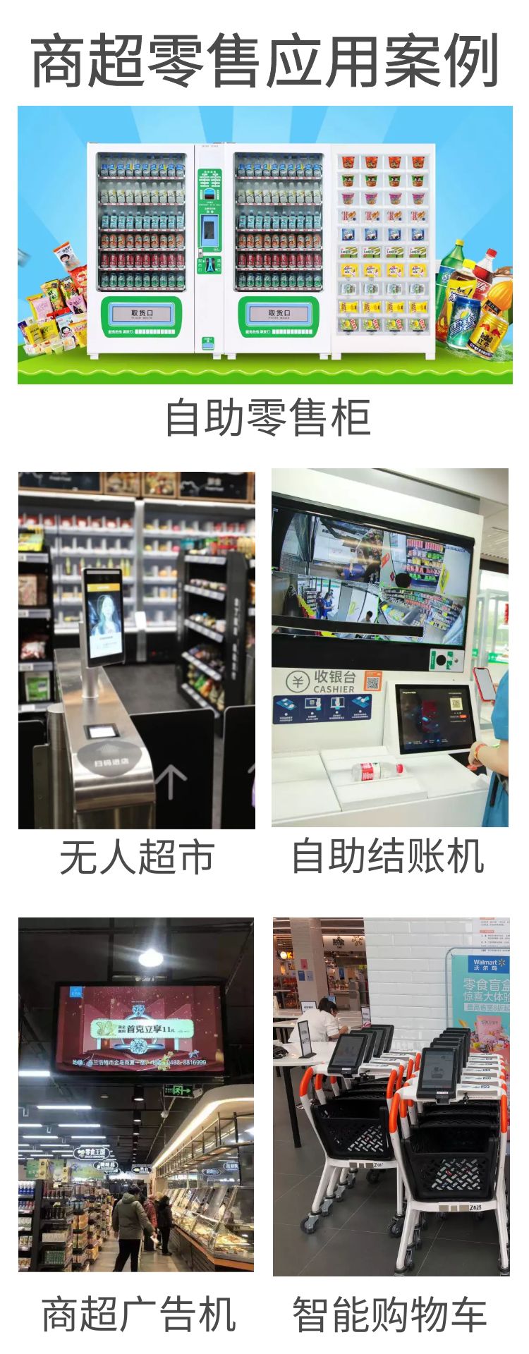商超零售自助售貨柜終端應用案例